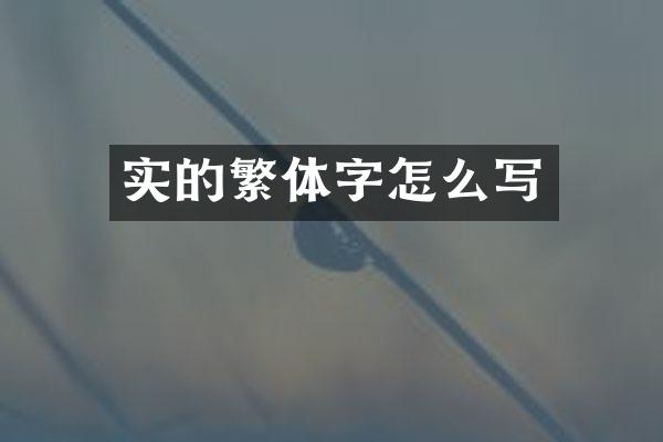 实的繁体字怎么写