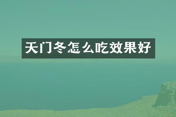 天门冬怎么吃效果好