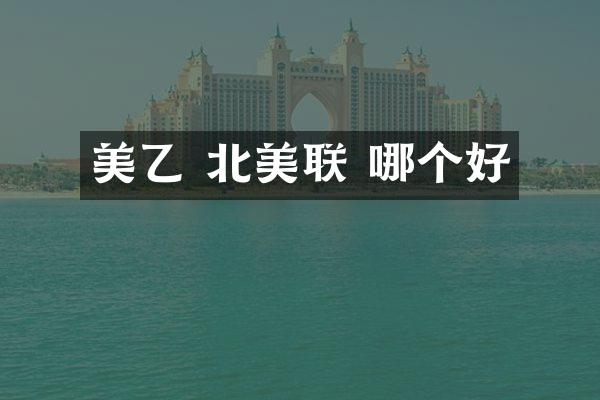 美乙 北美联 哪个好