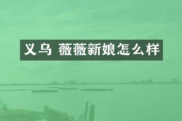 义乌 薇薇新娘怎么样