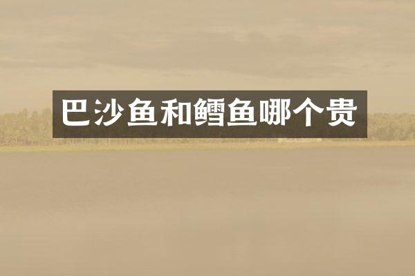 巴沙鱼和鳕鱼哪个贵