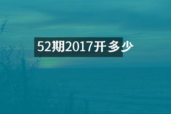 52期2017开多少