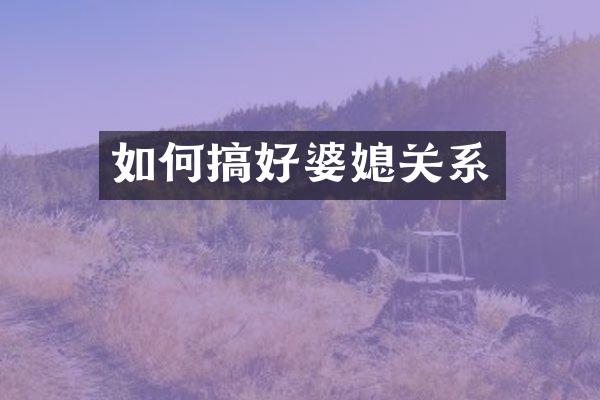 如何搞好婆媳关系