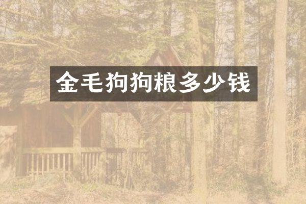 金毛狗狗粮多少钱