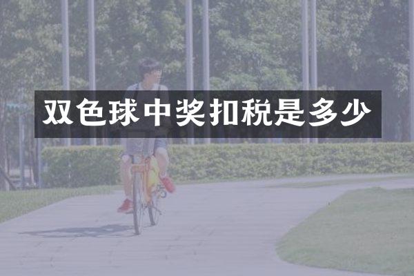 双色球中奖扣税是多少