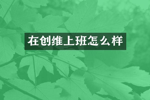 在创维上班怎么样
