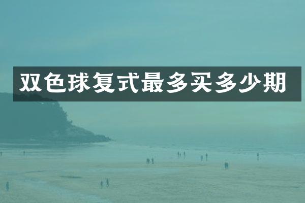 双色球复式最多买多少期