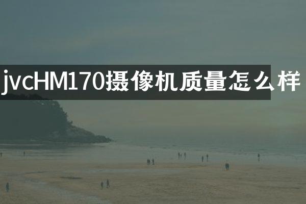 jvcHM170摄像机质量怎么样