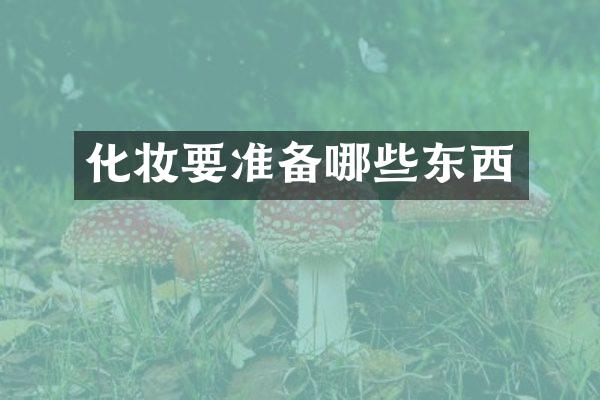 化妆要准备哪些东西