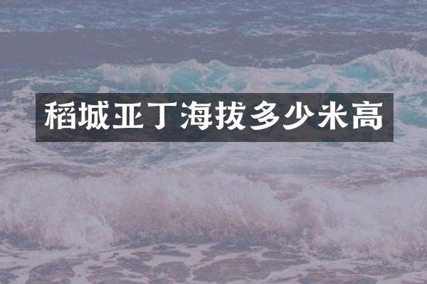 稻城亚丁海拔多少米高
