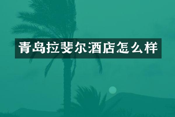 青岛拉斐尔酒店怎么样