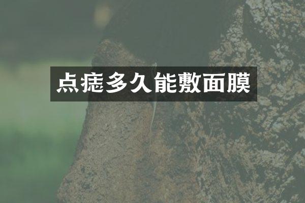 点痣多久能敷面膜