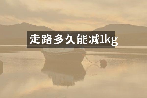 走路多久能减1kg