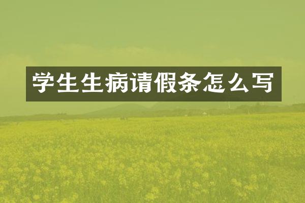 学生生病请假条怎么写