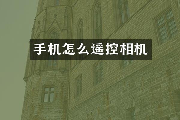 手机怎么遥控相机