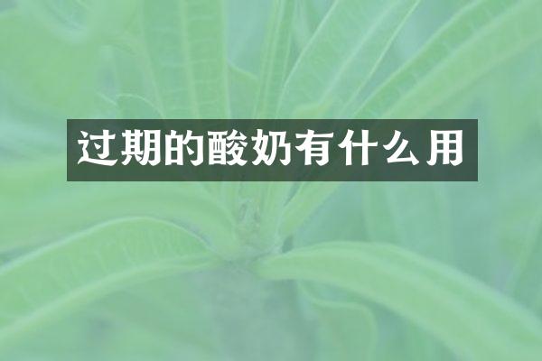 过期的酸奶有什么用