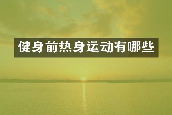 健身前热身运动有哪些