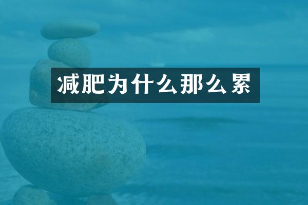 减肥为什么那么累