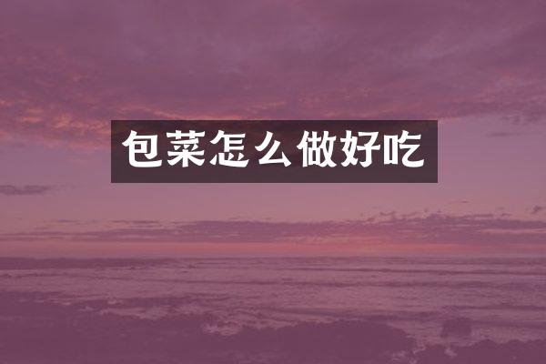 包菜怎么做好吃