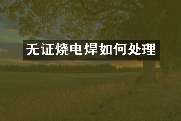 无证烧电焊如何处理