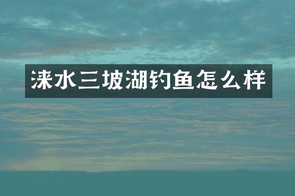 涞水三坡湖钓鱼怎么样
