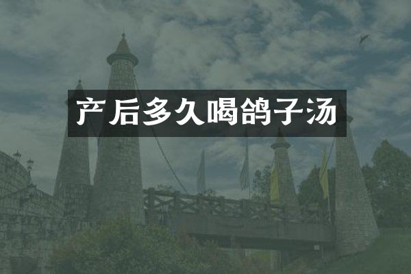 产后多久喝鸽子汤