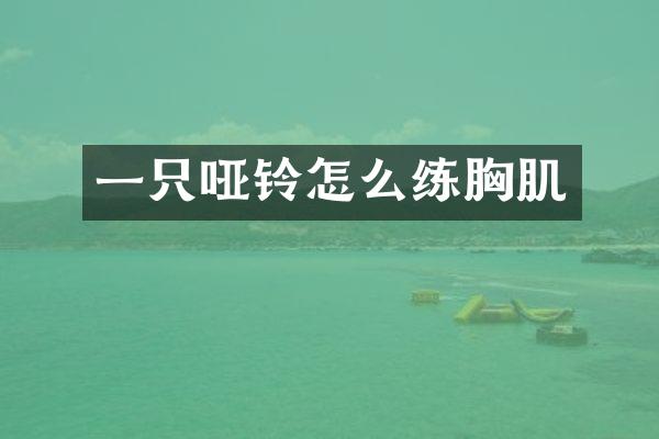 一只哑铃怎么练胸肌