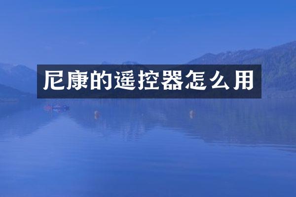 尼康的遥控器怎么用