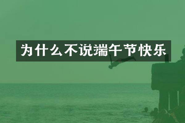 为什么不说端午节快乐