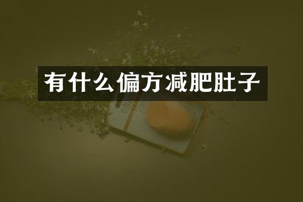 有什么偏方减肥肚子