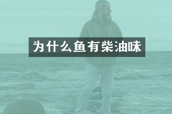 为什么鱼有柴油味