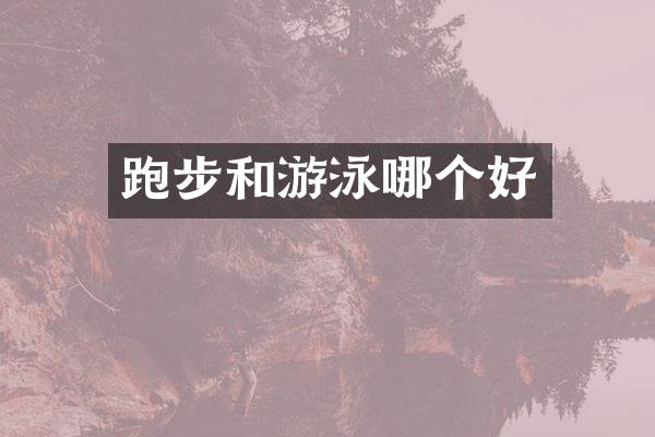 跑步和游泳哪个好