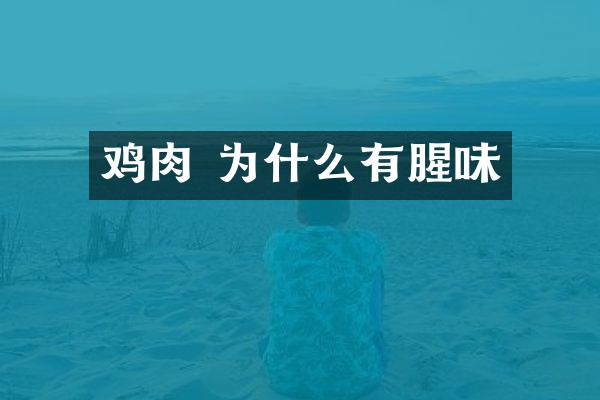 鸡肉 为什么有腥味