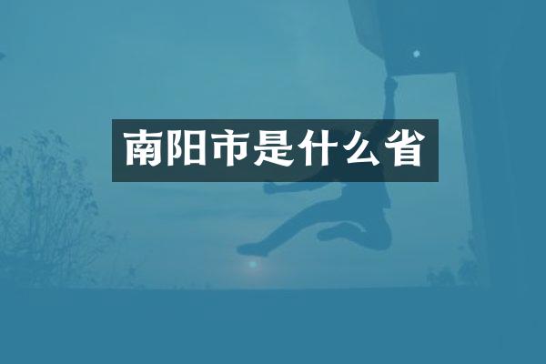 南阳市是什么省