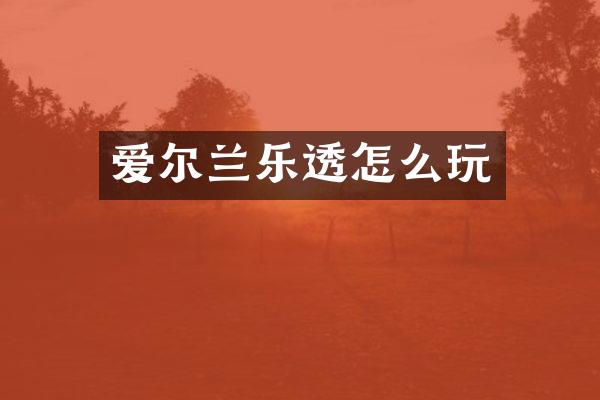 爱尔兰乐透怎么玩