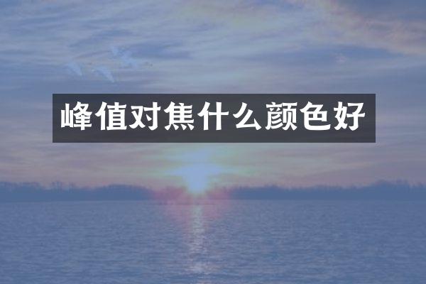 峰值对焦什么颜色好