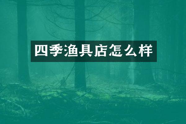 四季渔具店怎么样