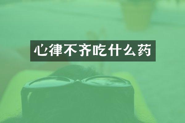 心律不齐吃什么药