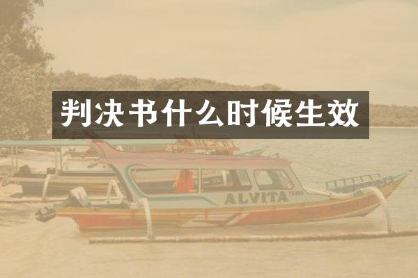 判决书什么时候生效