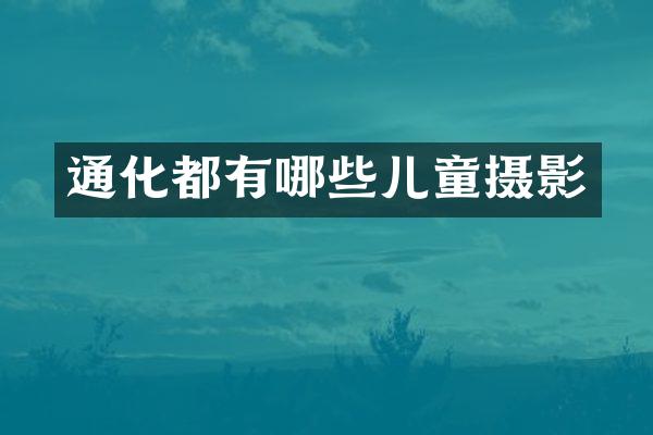 通化都有哪些儿童摄影