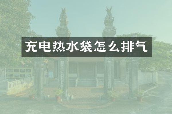充电热水袋怎么排气