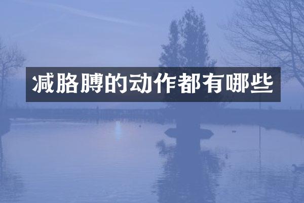 减胳膊的动作都有哪些