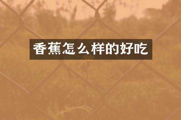 香蕉怎么样的好吃