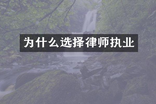 为什么选择律师执业