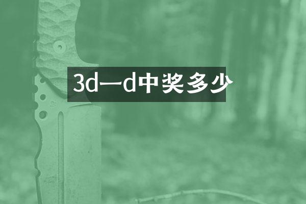 3d一d中奖多少