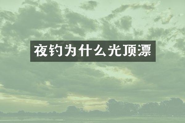 夜钓为什么光顶漂