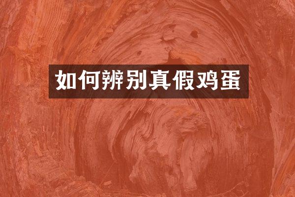 如何辨别真假鸡蛋