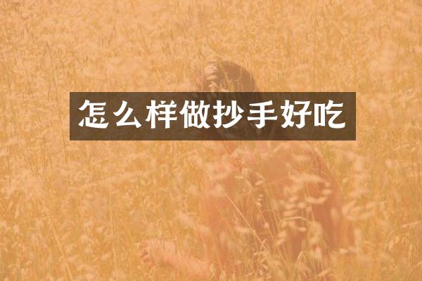 怎么样做抄手好吃