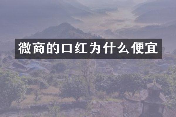 微商的口红为什么便宜