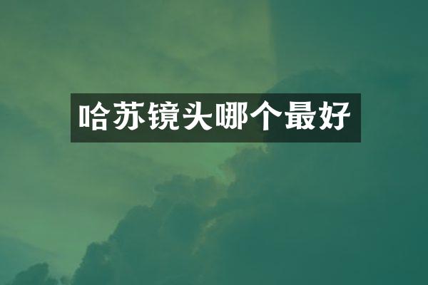 哈苏镜头哪个最好